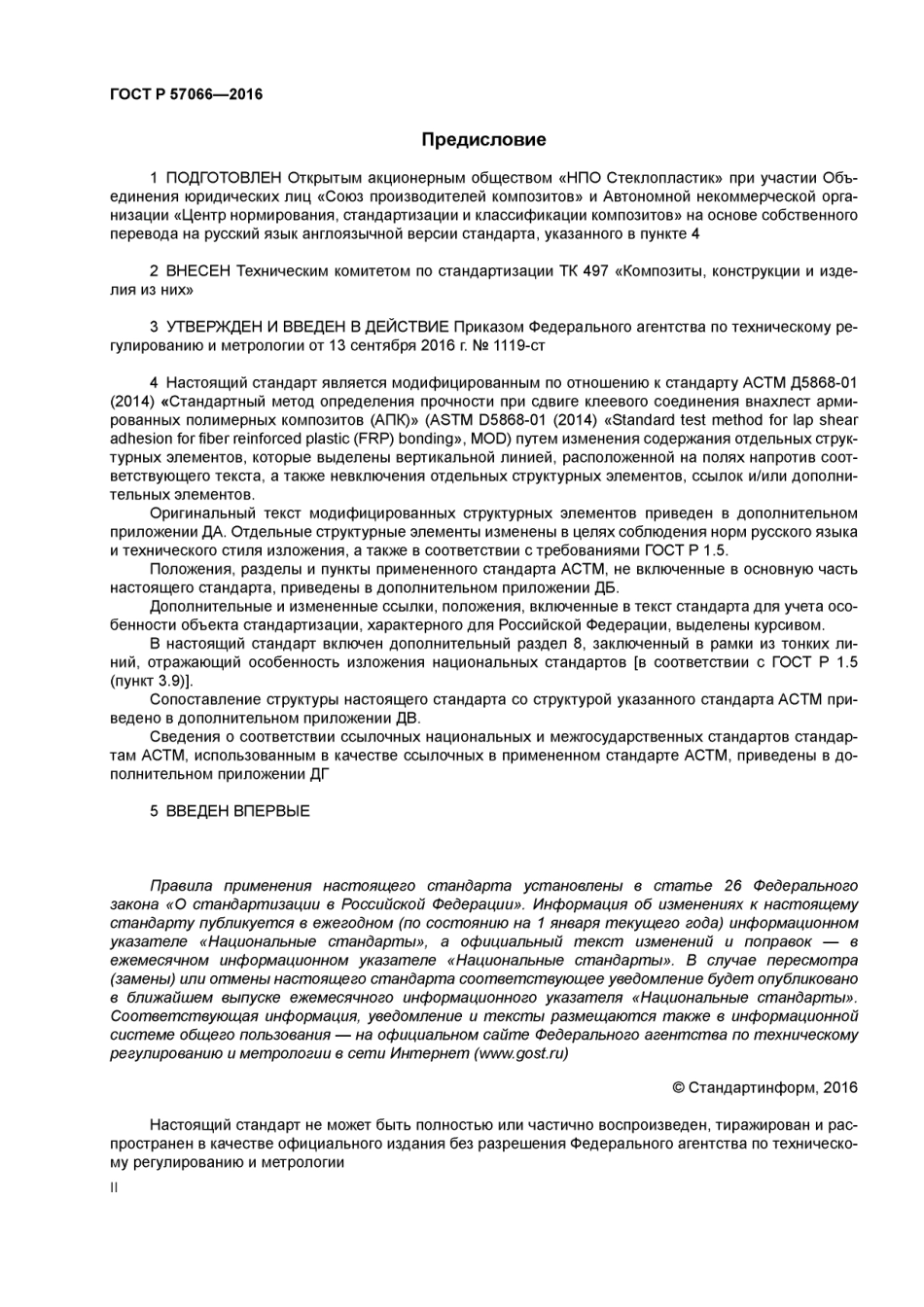 ASTM D5868 - 01 (2014) rus (scan).pdf_第2页