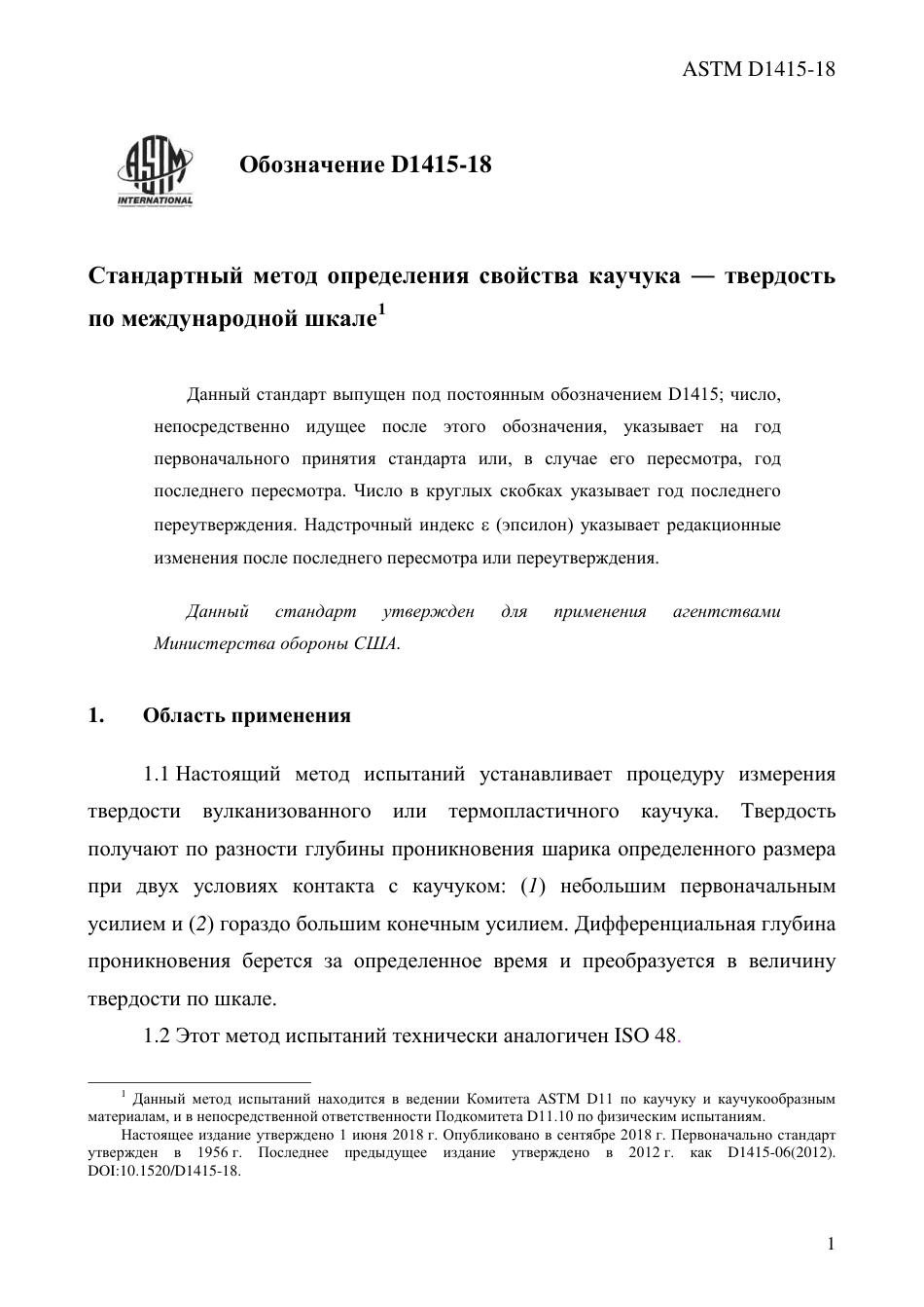 ASTM D1415 - 18 rus.pdf_第3页