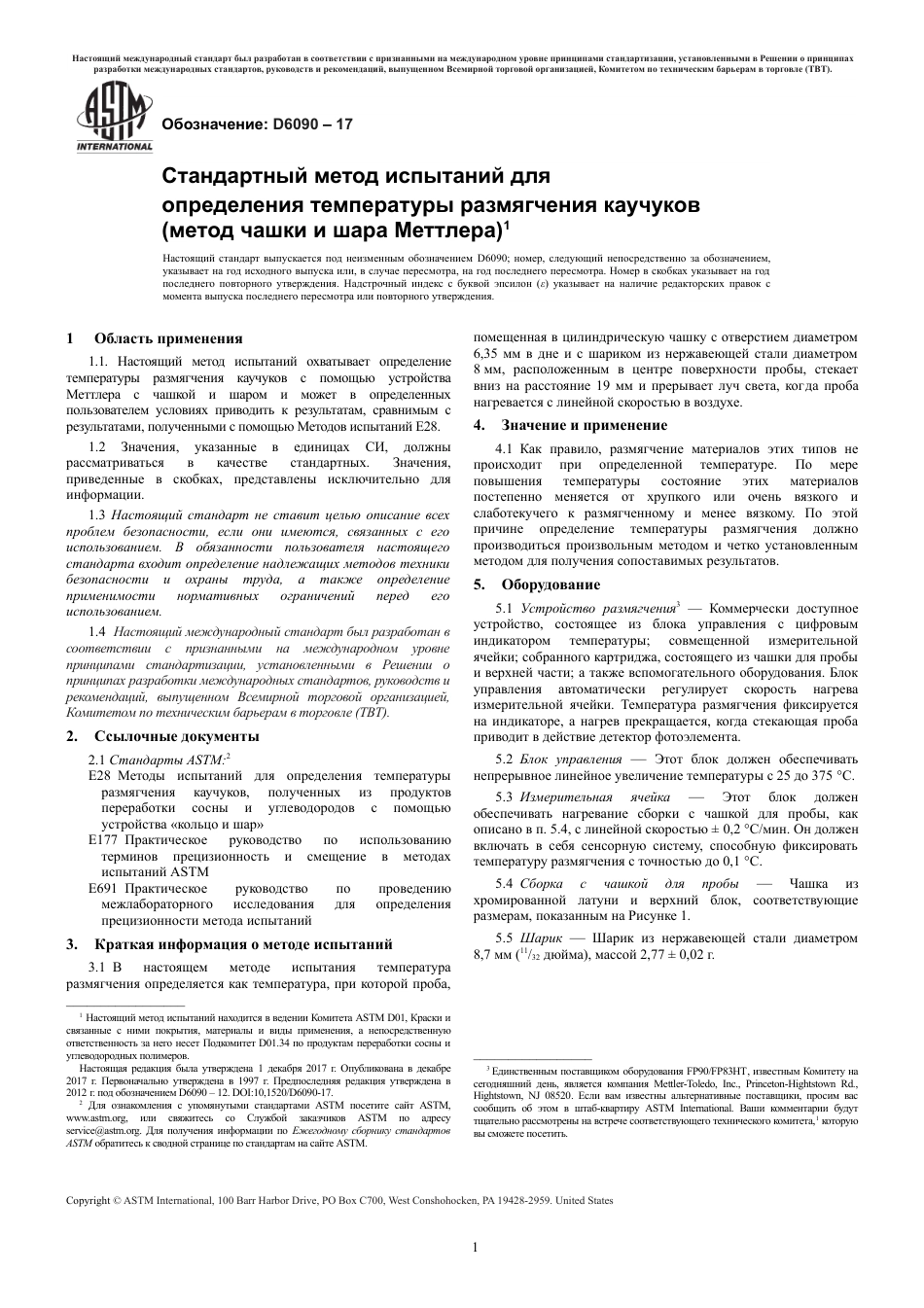 ASTM D6090 - 17 rus.pdf_第3页