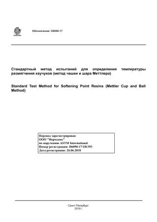 ASTM D6090 - 17 rus.pdf