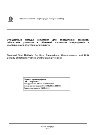 ASTM C134 - 95 (2016) rus.pdf