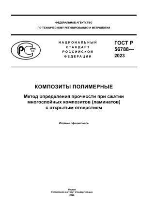 ASTM D6484 - D 6484M - 20 rus.pdf
