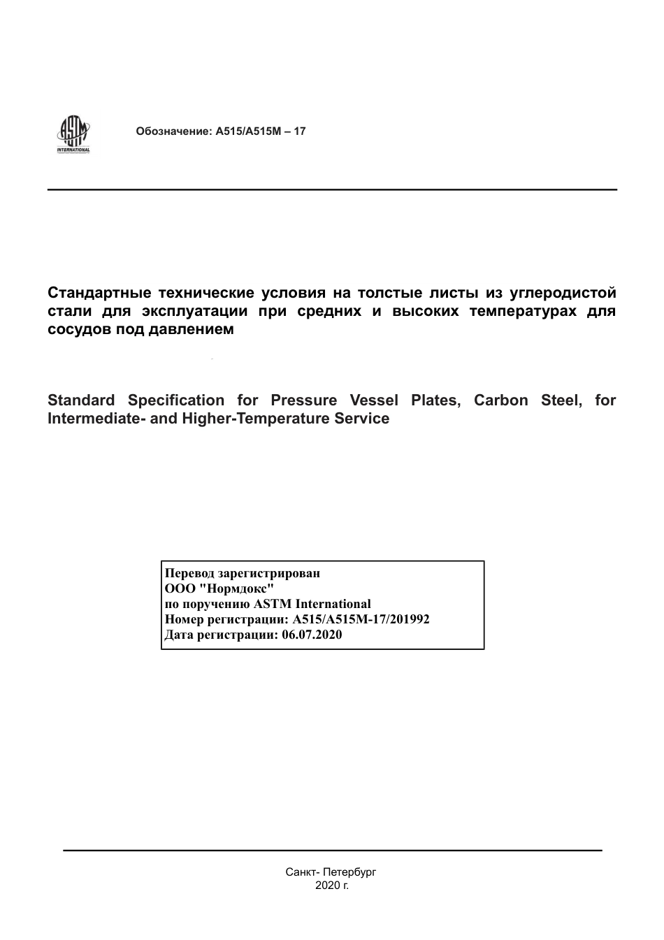 ASTM A515 - A 515M - 17 rus.pdf_第1页