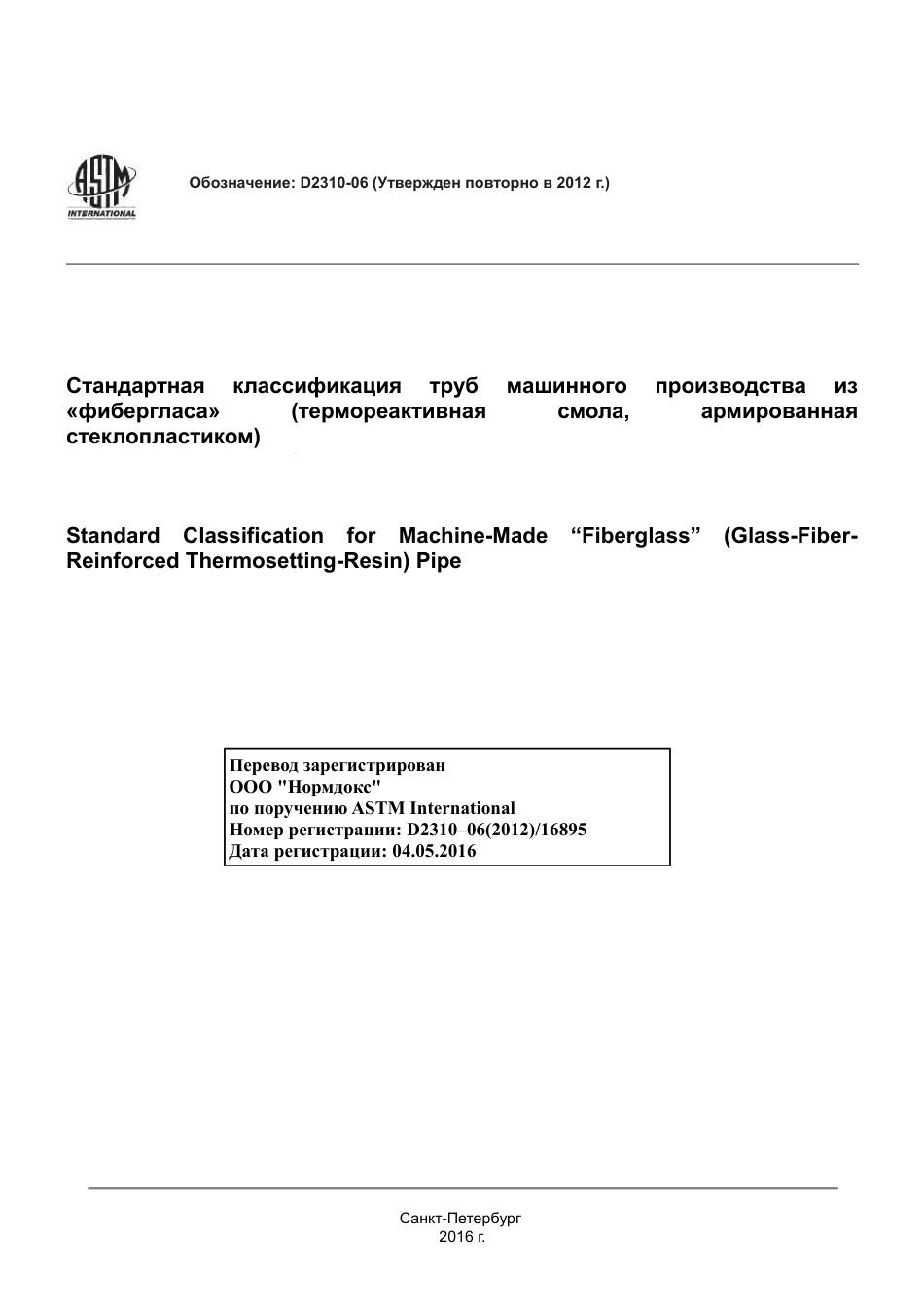 ASTM D2310 - 06 (2012) rus.pdf_第1页