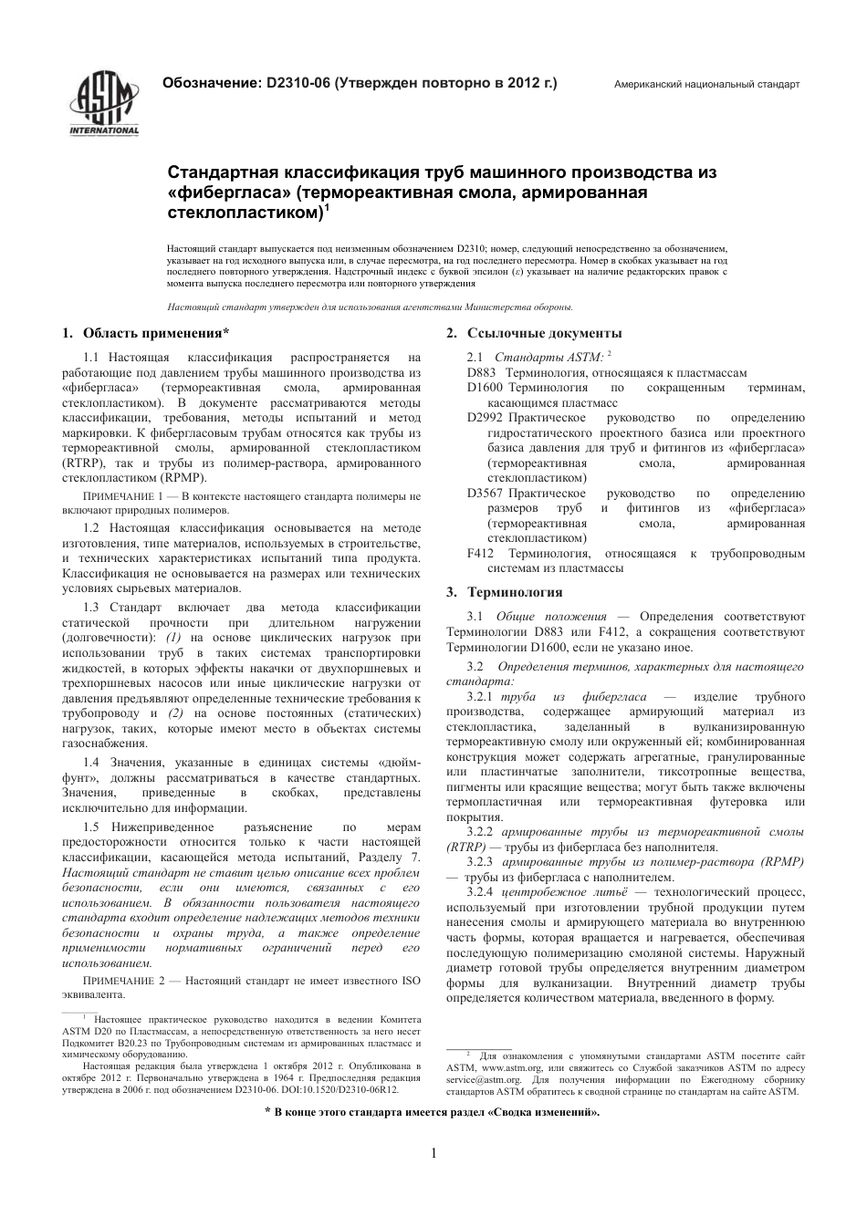 ASTM D2310 - 06 (2012) rus.pdf_第3页