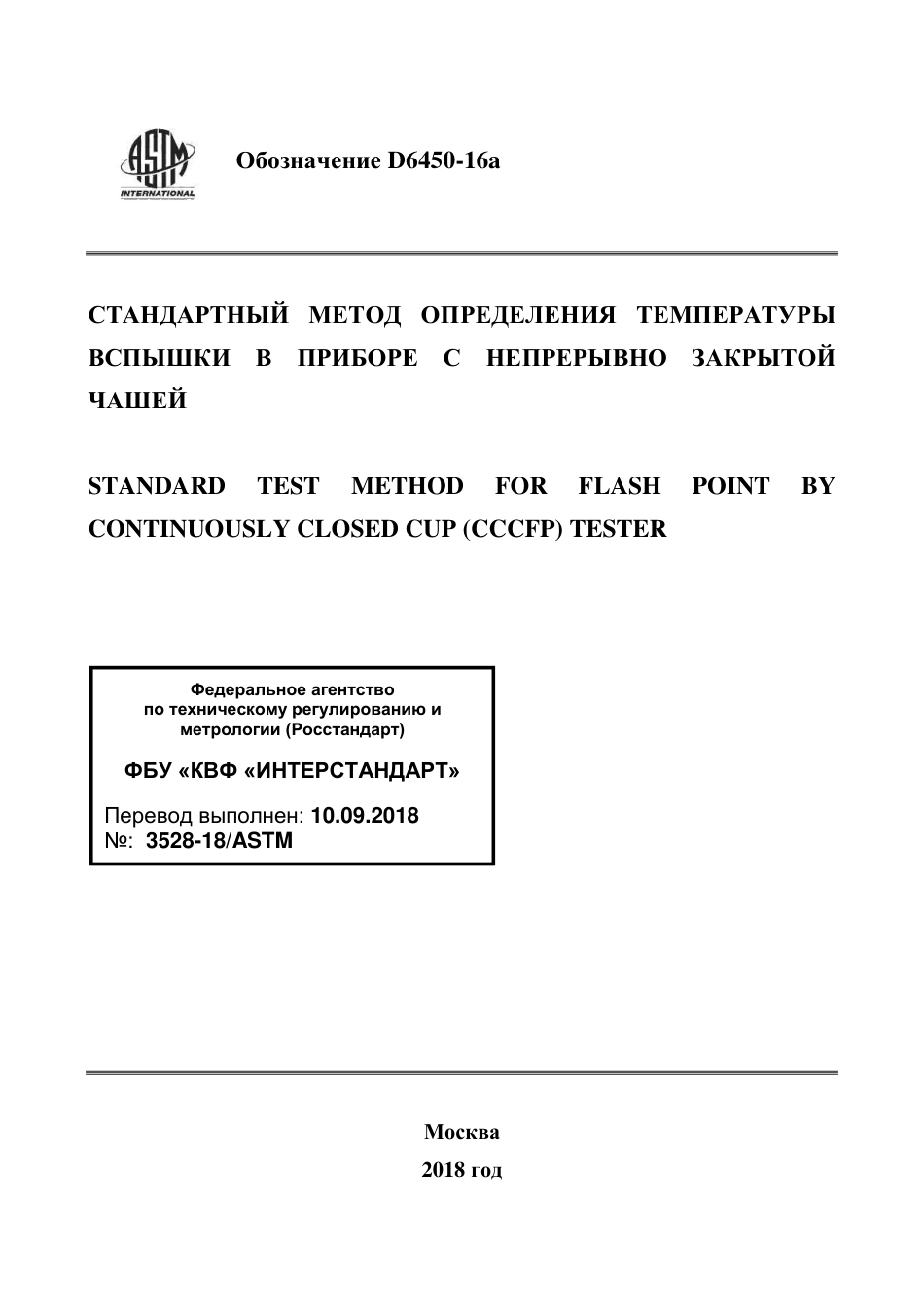 ASTM D6450 - 16a rus.pdf_第1页