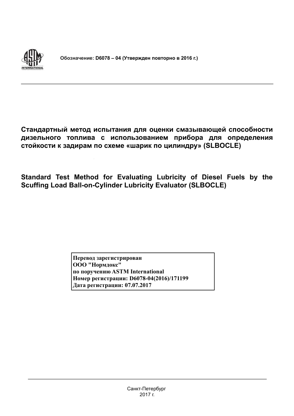 ASTM D6078 - 04 (2016) rus.pdf_第1页