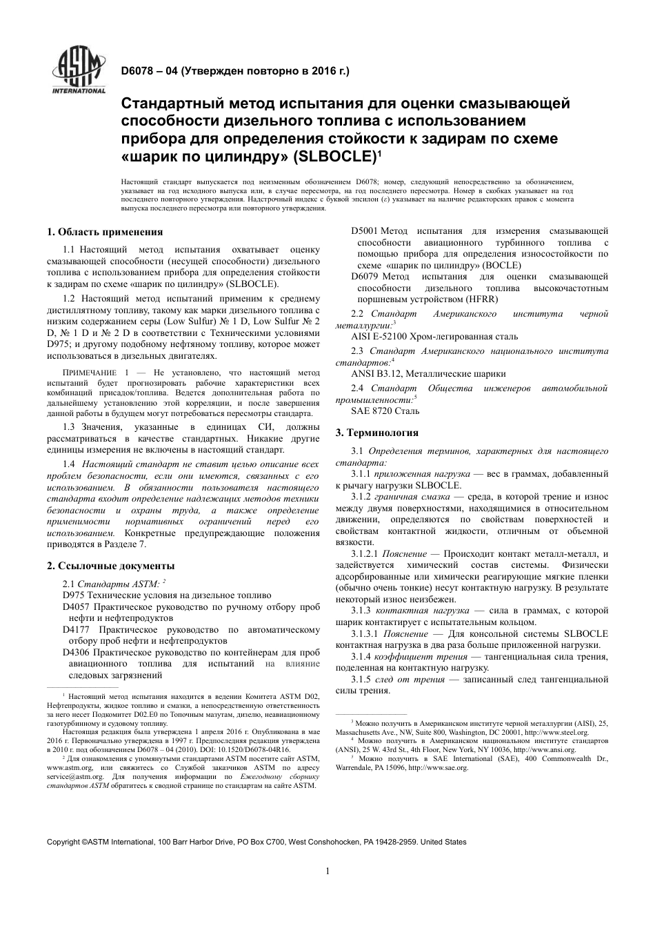 ASTM D6078 - 04 (2016) rus.pdf_第3页