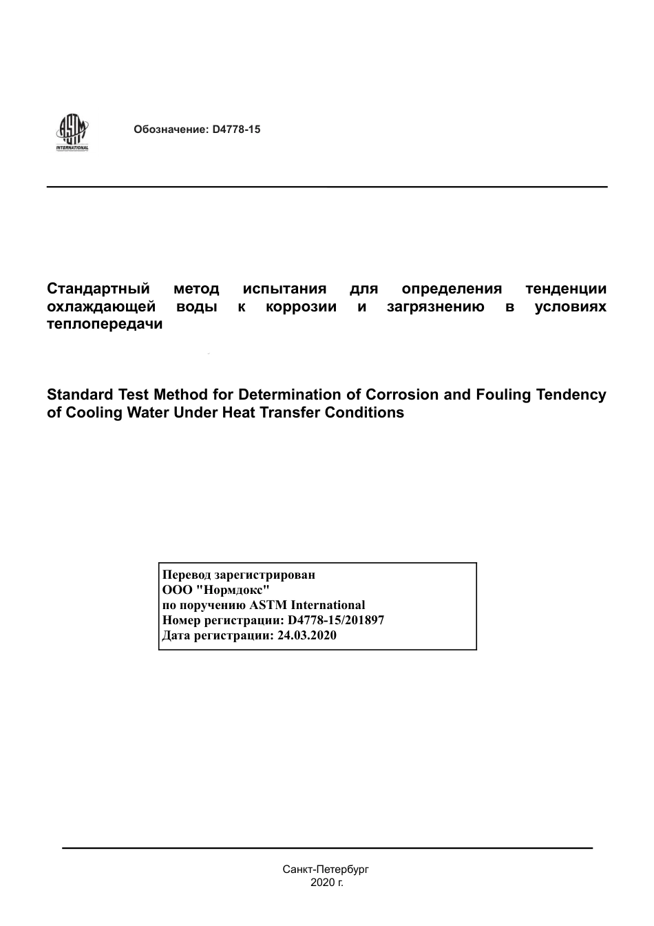 ASTM D4778 - 15 rus.pdf_第1页