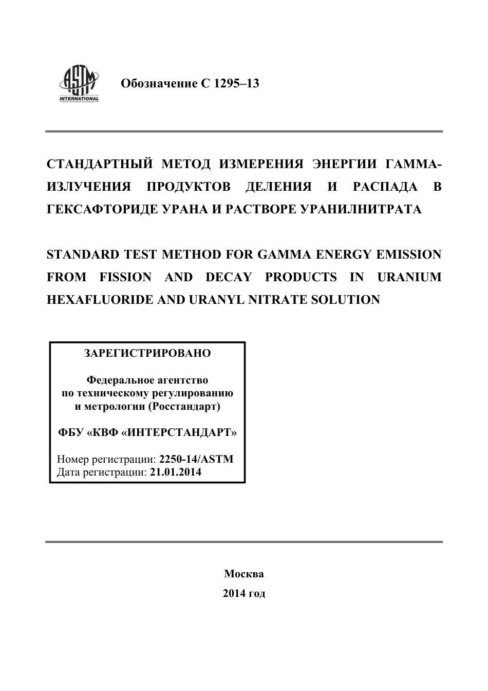 ASTM C1295 - 13 rus.pdf_第1页
