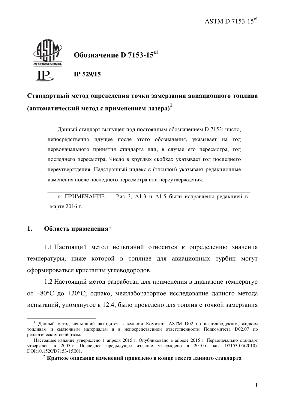 ASTM D7153 - 15e1 rus.pdf_第3页