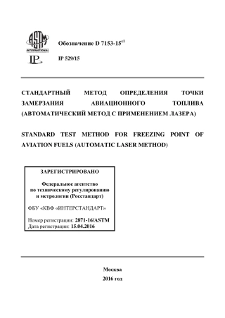 ASTM D7153 - 15e1 rus.pdf