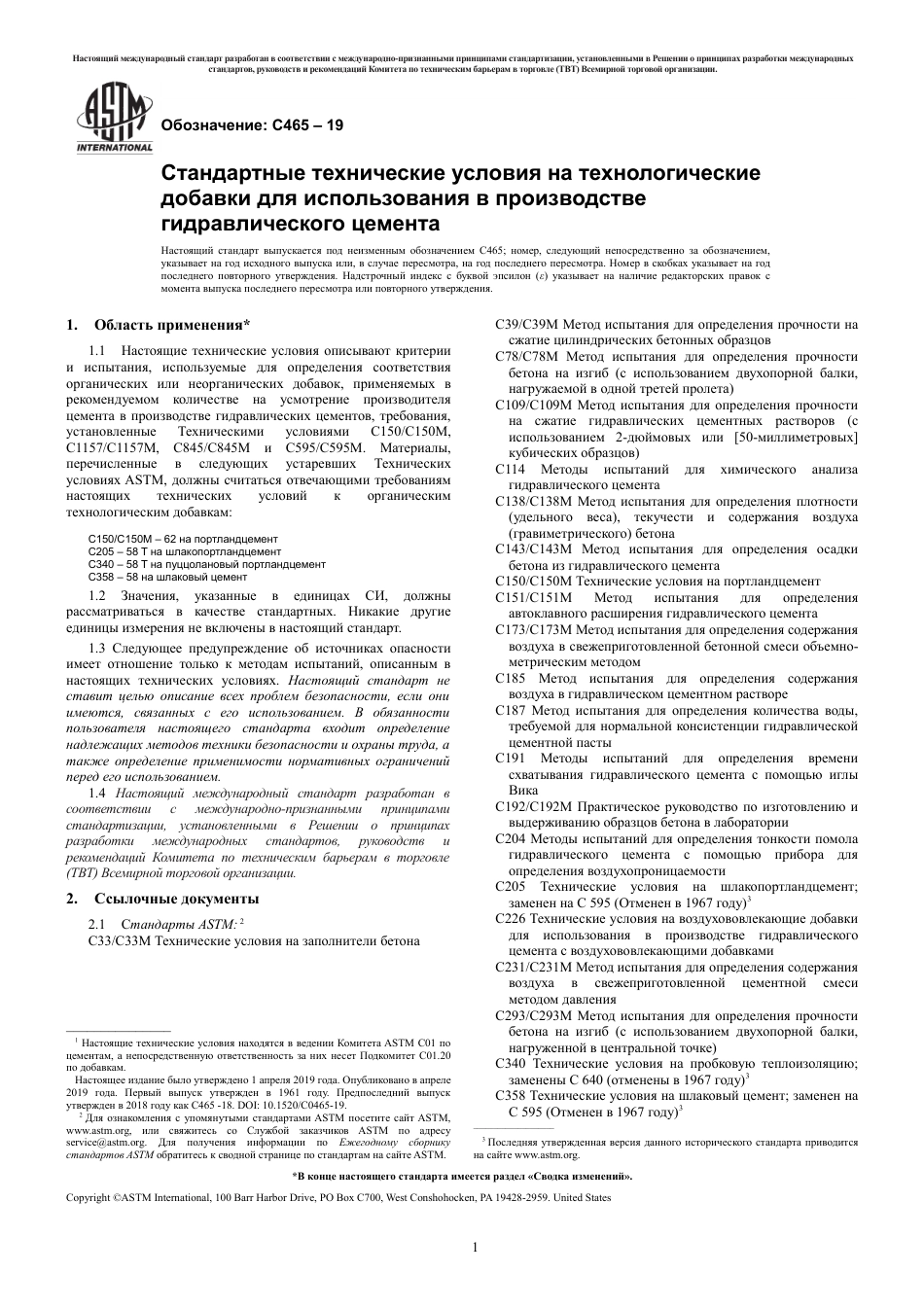 ASTM C465 - 19 rus.pdf_第3页