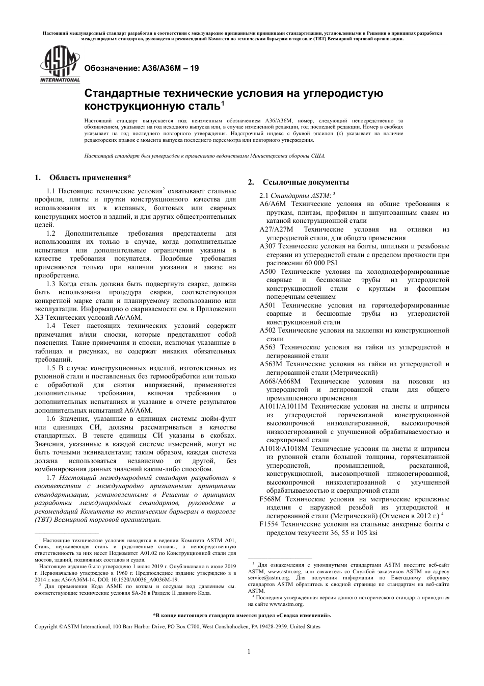ASTM A36 - A 36M - 19 rus.pdf_第3页