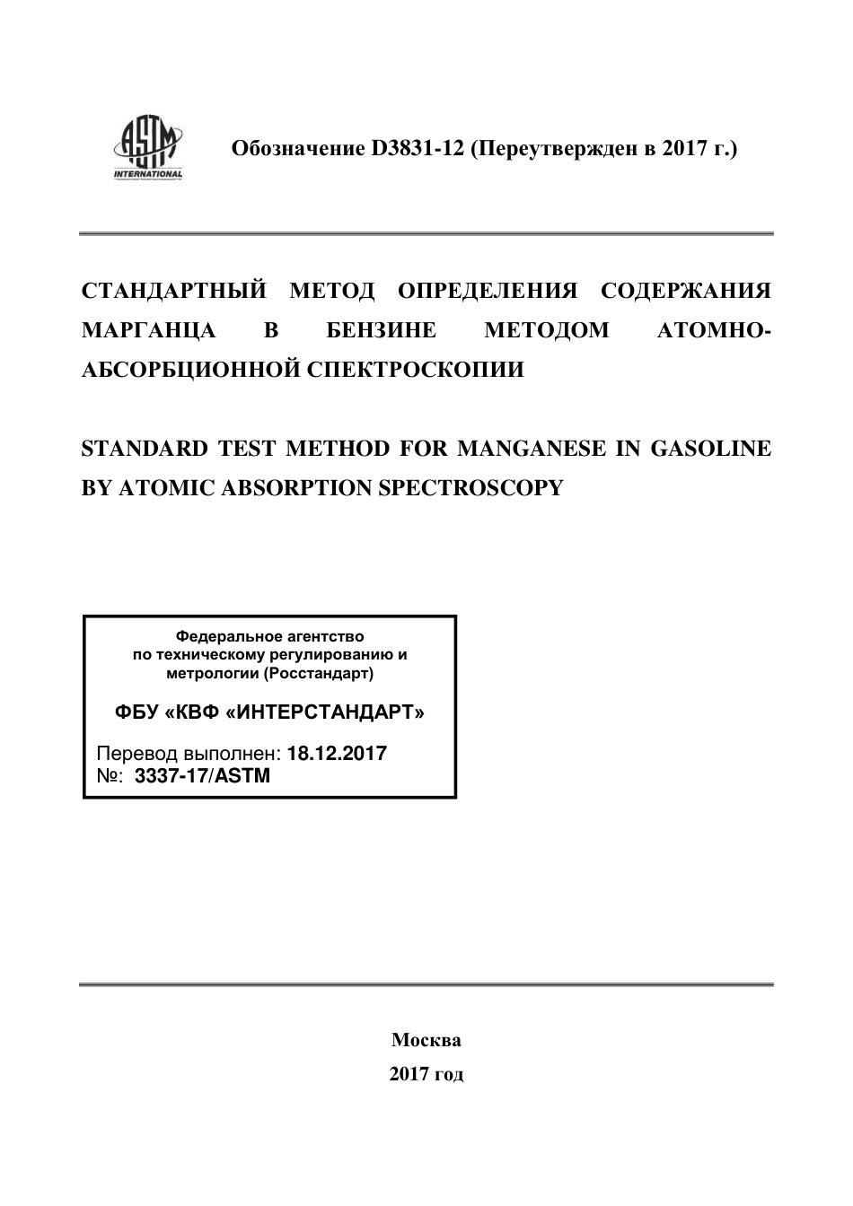 ASTM D3831 - 12 (2017) rus.pdf_第1页