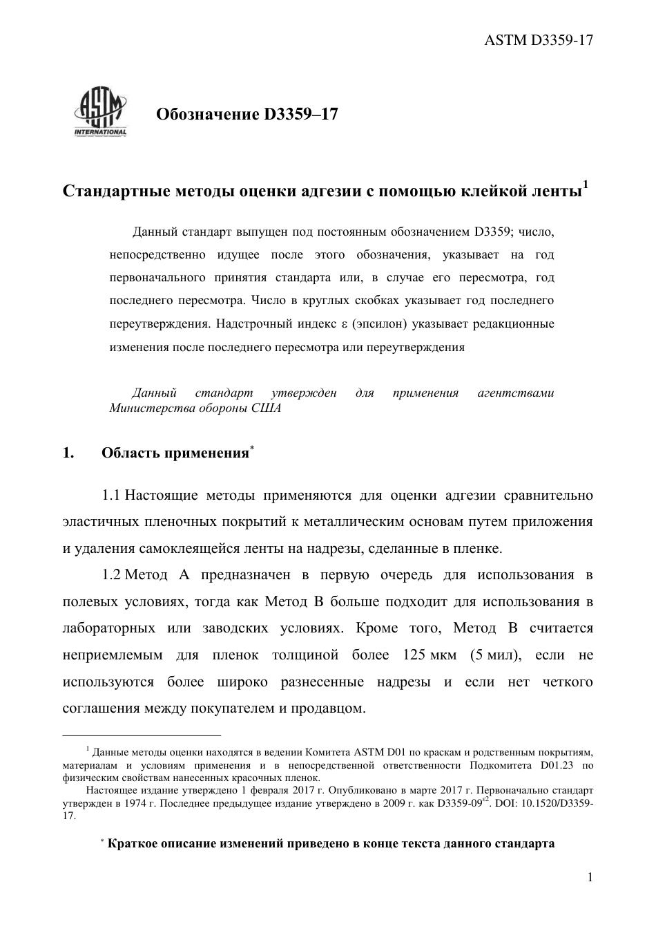 ASTM D3359 - 17 rus.pdf_第3页