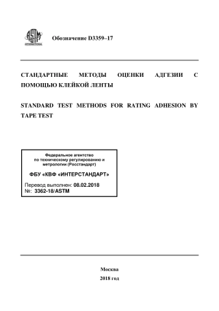 ASTM D3359 - 17 rus.pdf