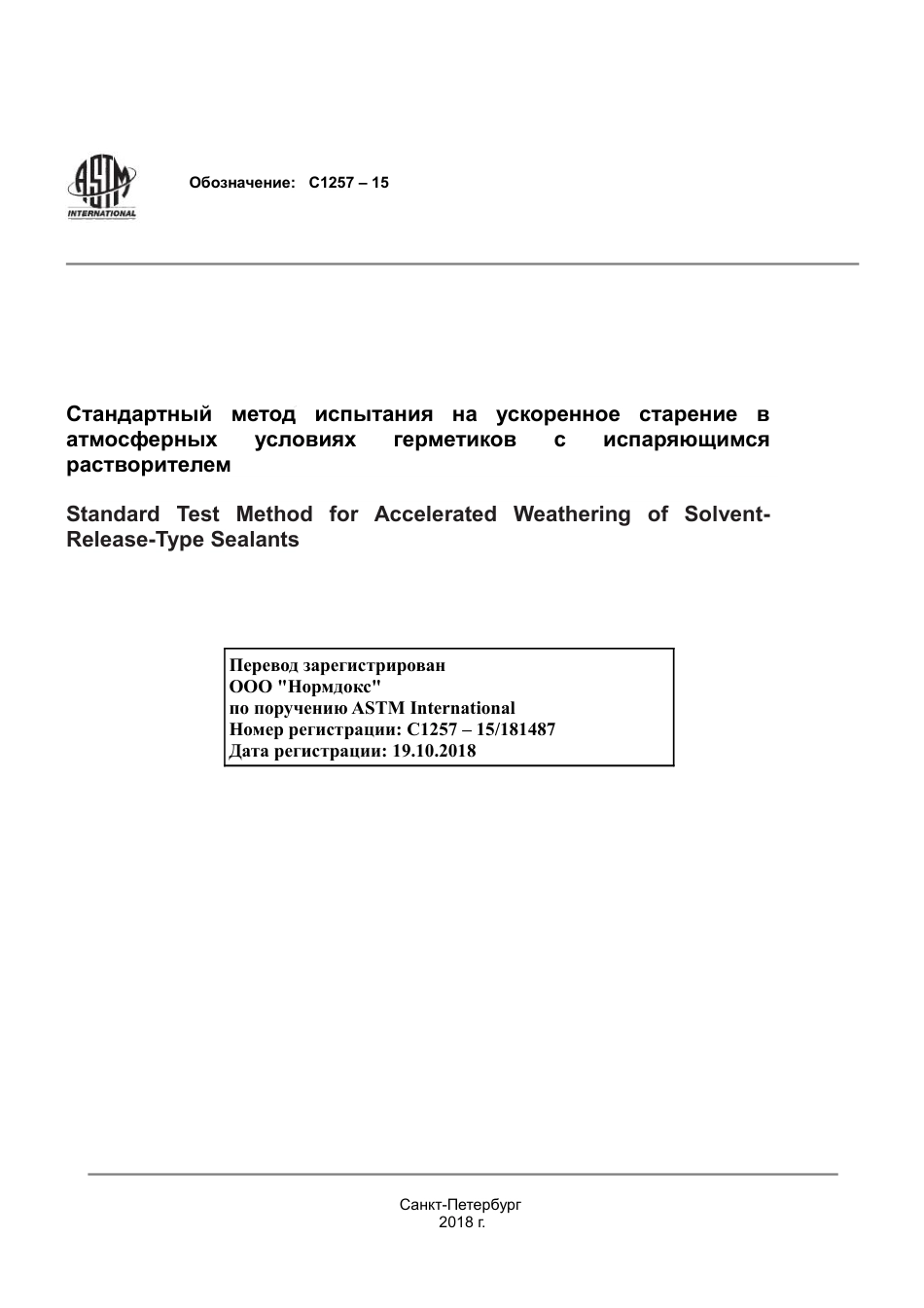 ASTM C1257 - 15 rus.pdf_第1页