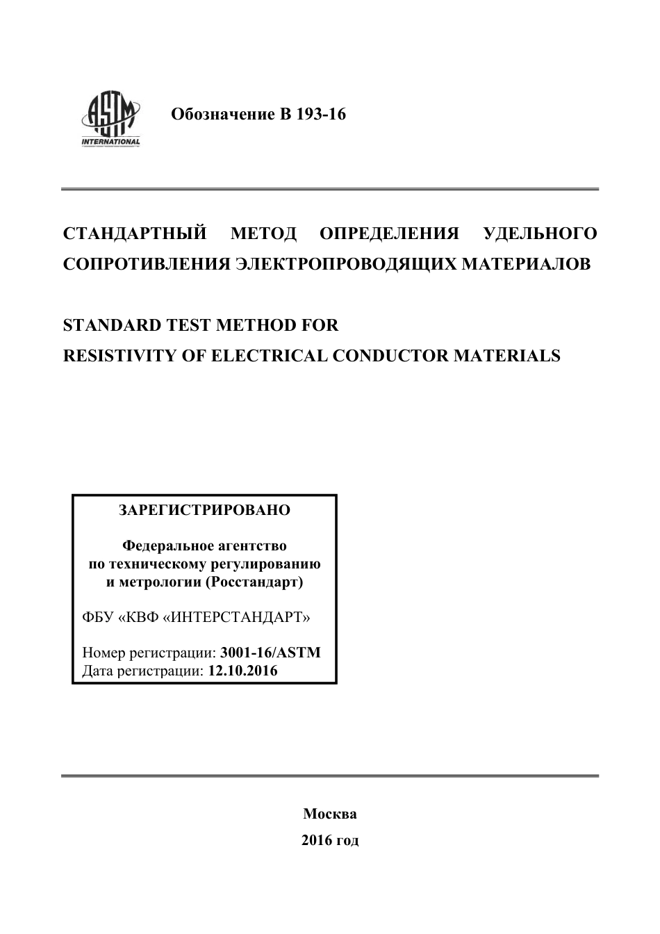 ASTM B193 - 16 rus.pdf_第1页