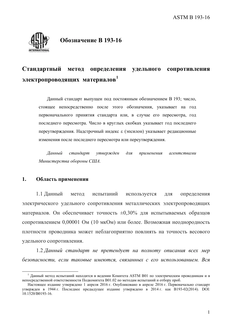 ASTM B193 - 16 rus.pdf_第3页