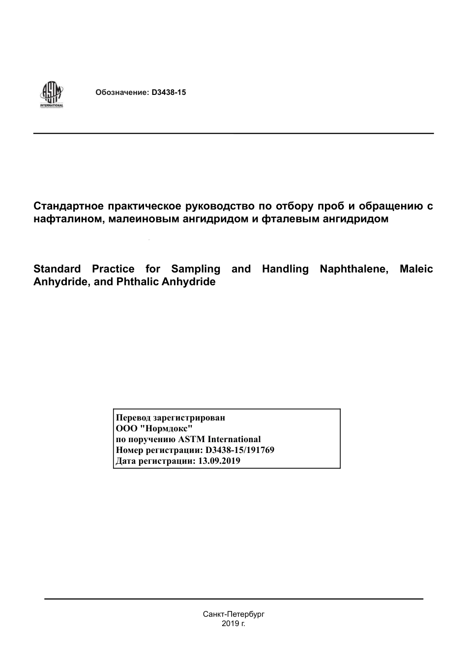 ASTM D3438 - 15 rus.pdf_第1页