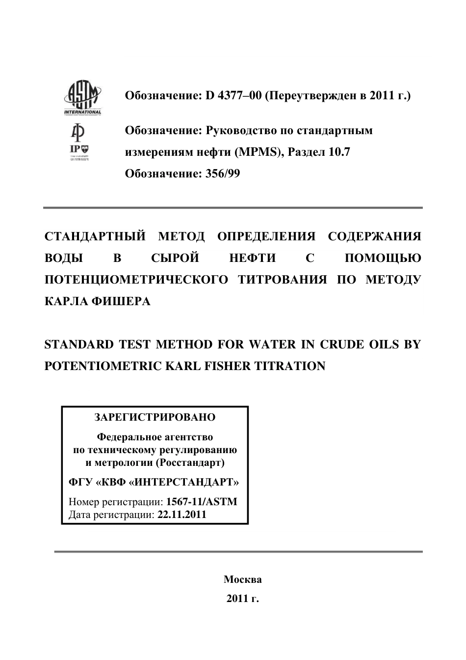 ASTM D4377 - 00 (2011) rus.pdf_第1页