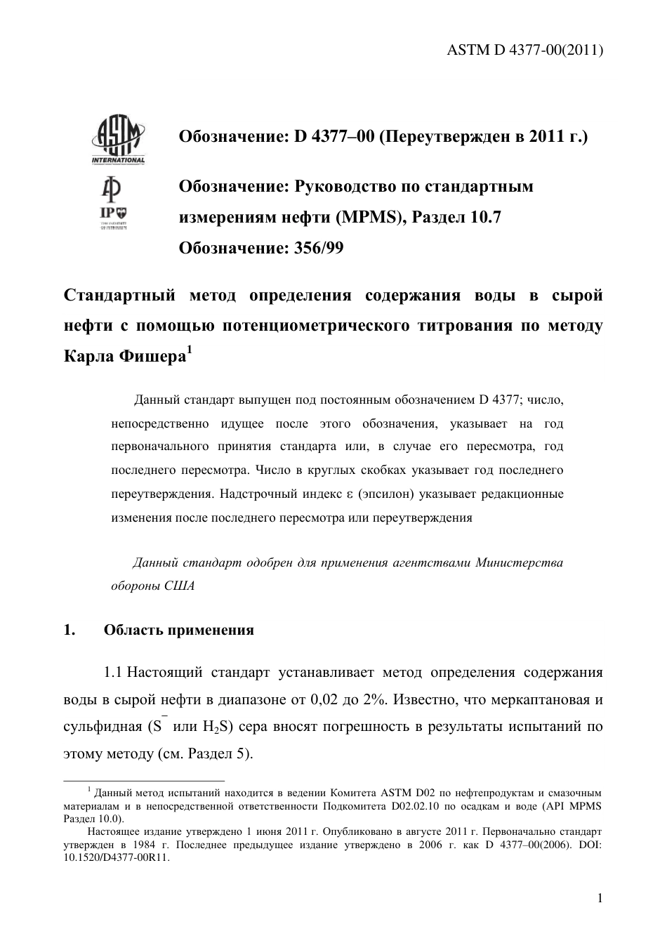 ASTM D4377 - 00 (2011) rus.pdf_第3页