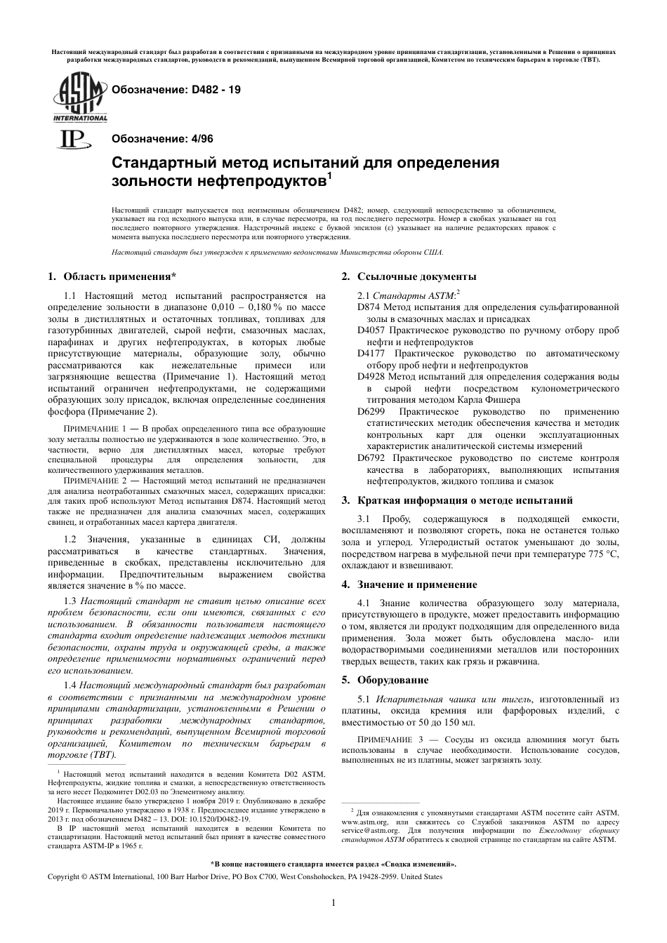 ASTM D482 - 19 rus.pdf_第3页