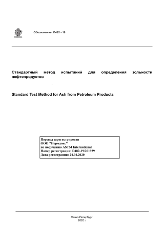 ASTM D482 - 19 rus.pdf