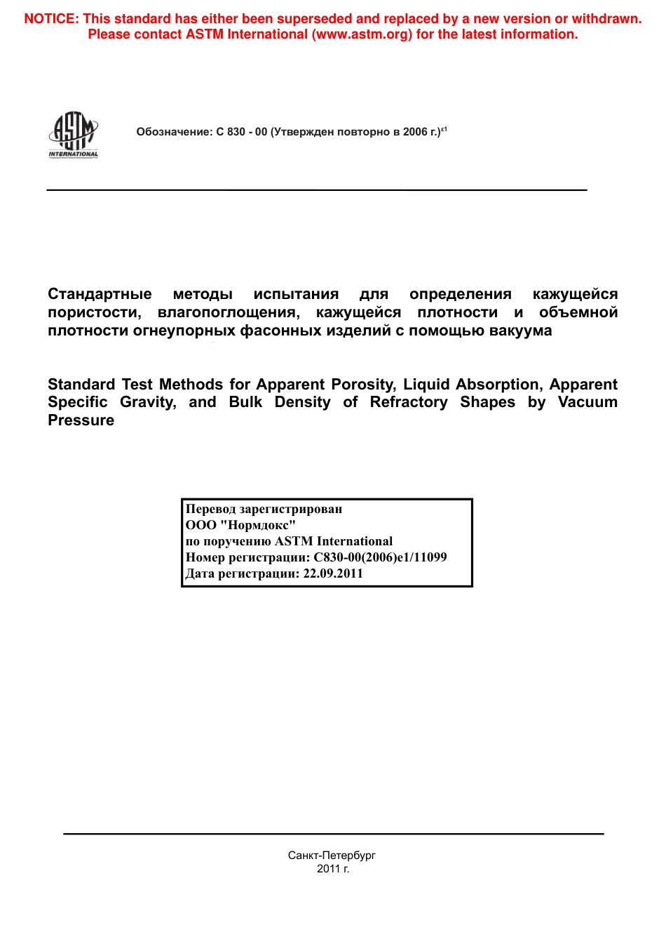 ASTM C830 - 00 (2006)e1 rus.pdf_第1页