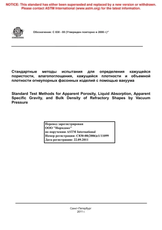 ASTM C830 - 00 (2006)e1 rus.pdf