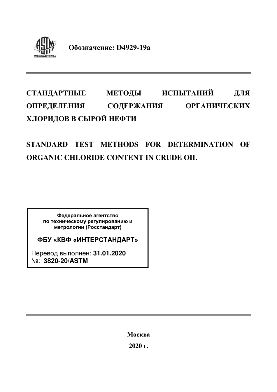ASTM D4929 - 19a rus.pdf_第1页
