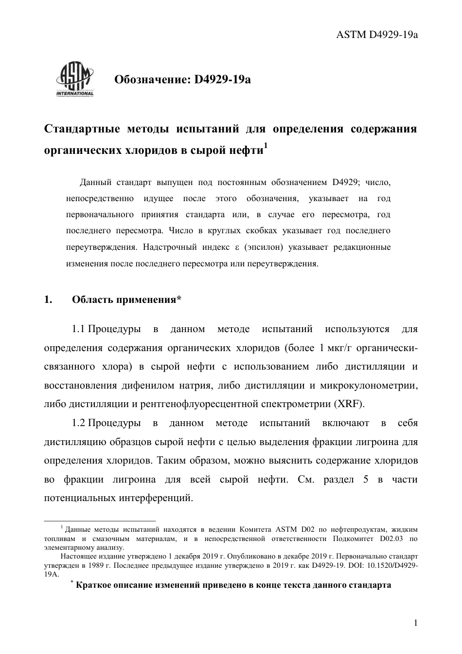 ASTM D4929 - 19a rus.pdf_第3页