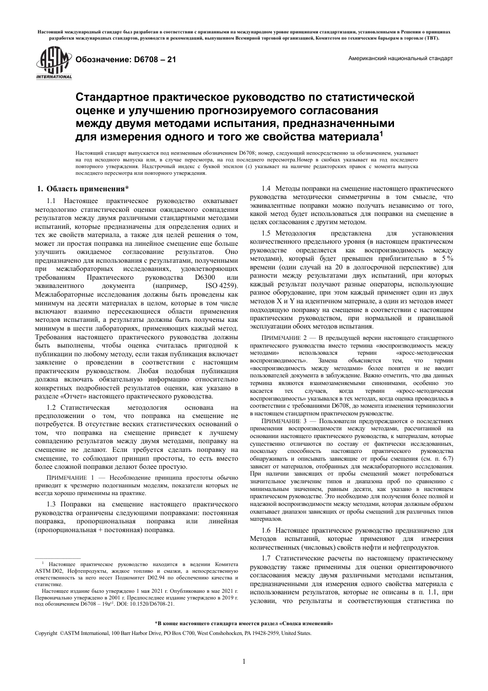 ASTM D6708 - 21 rus.pdf_第3页