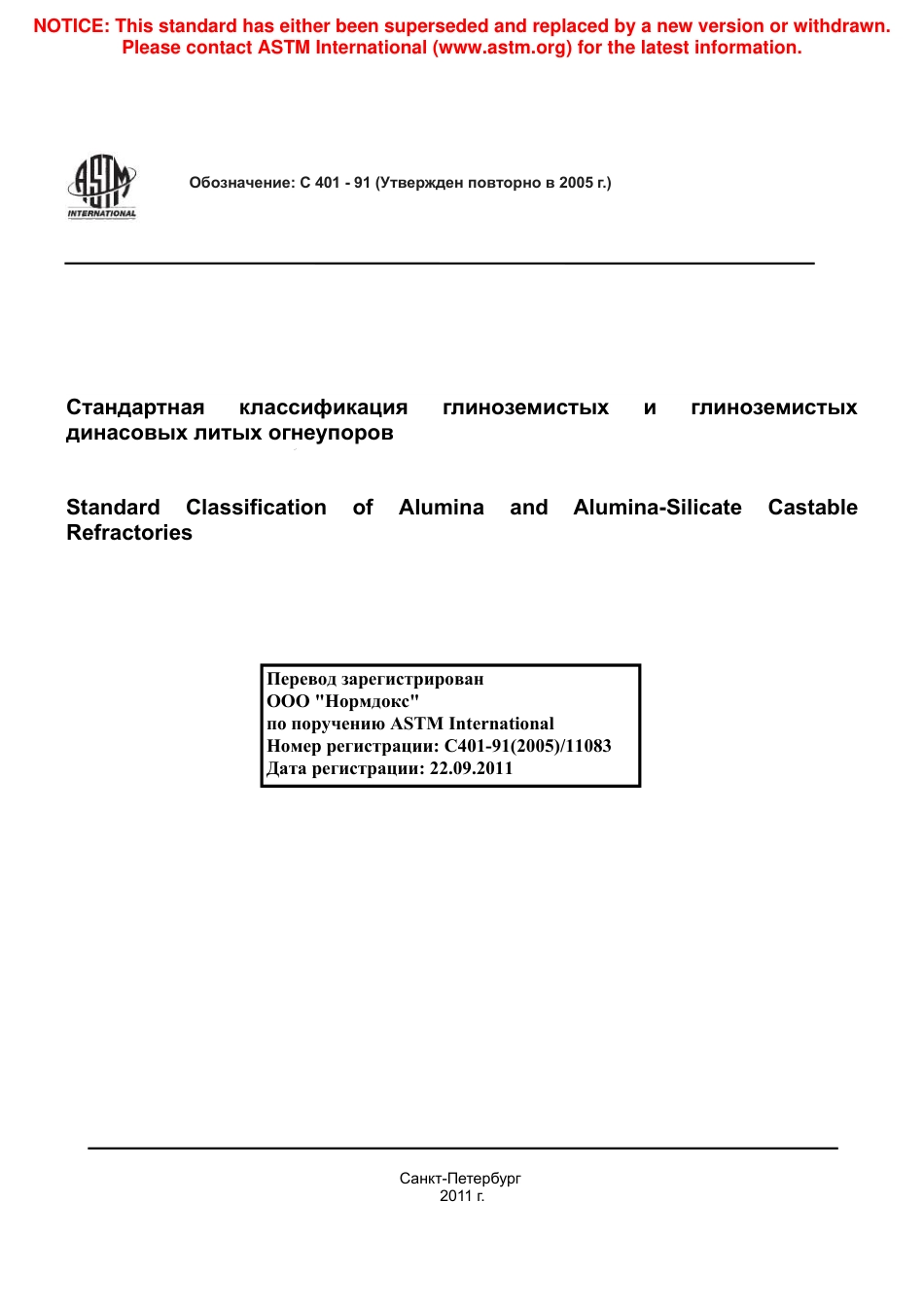 ASTM C401 - 91 (2005) rus.pdf_第1页