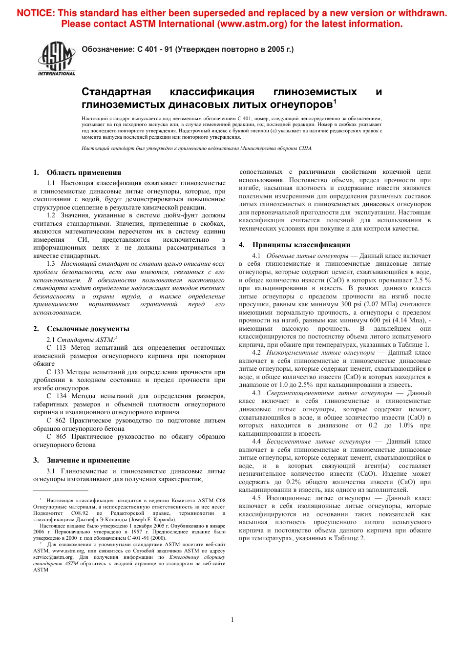 ASTM C401 - 91 (2005) rus.pdf_第3页