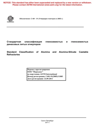 ASTM C401 - 91 (2005) rus.pdf