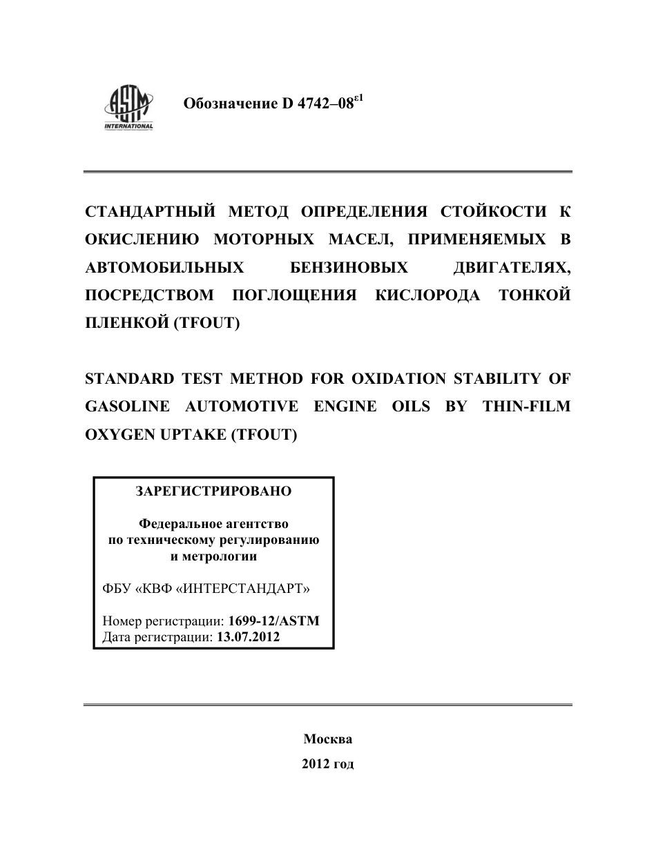 ASTM D4742 - 08e1 rus.pdf_第1页