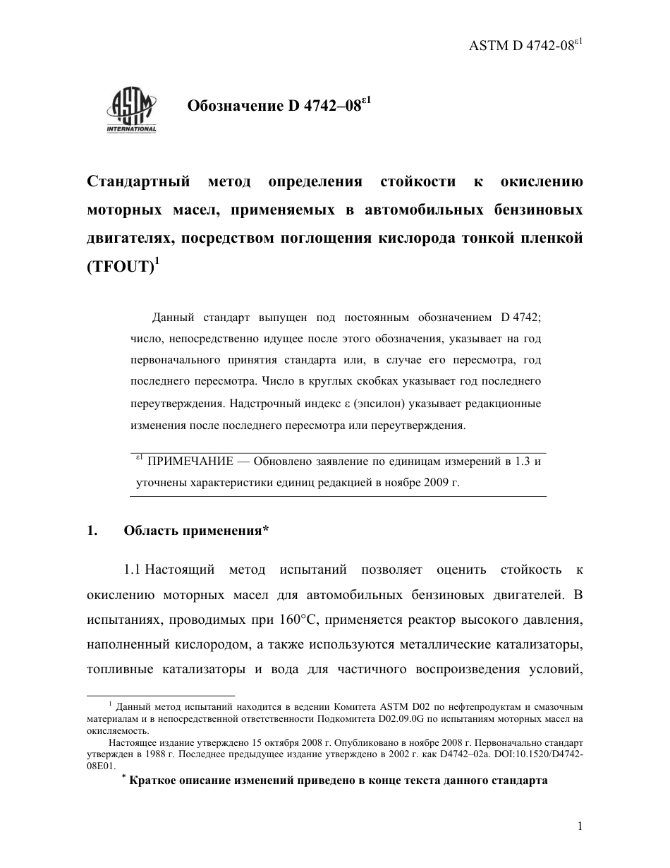 ASTM D4742 - 08e1 rus.pdf_第3页