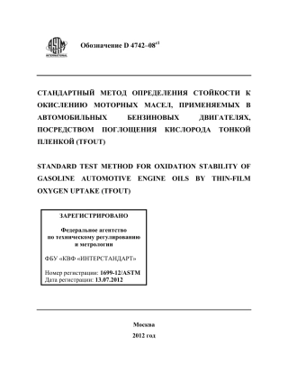 ASTM D4742 - 08e1 rus.pdf
