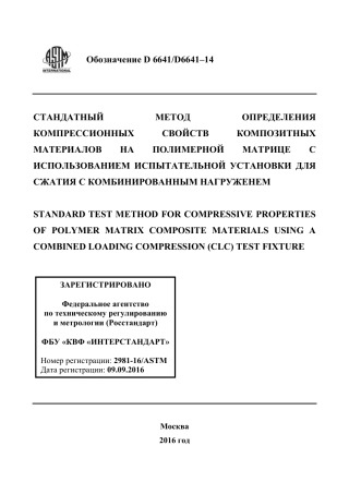 ASTM D6641 - D 6641M - 14 rus.pdf