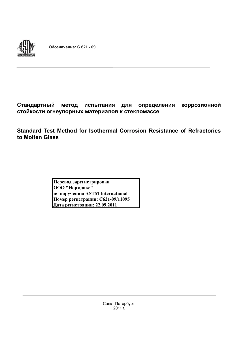 ASTM C621 - 09 rus.pdf_第1页
