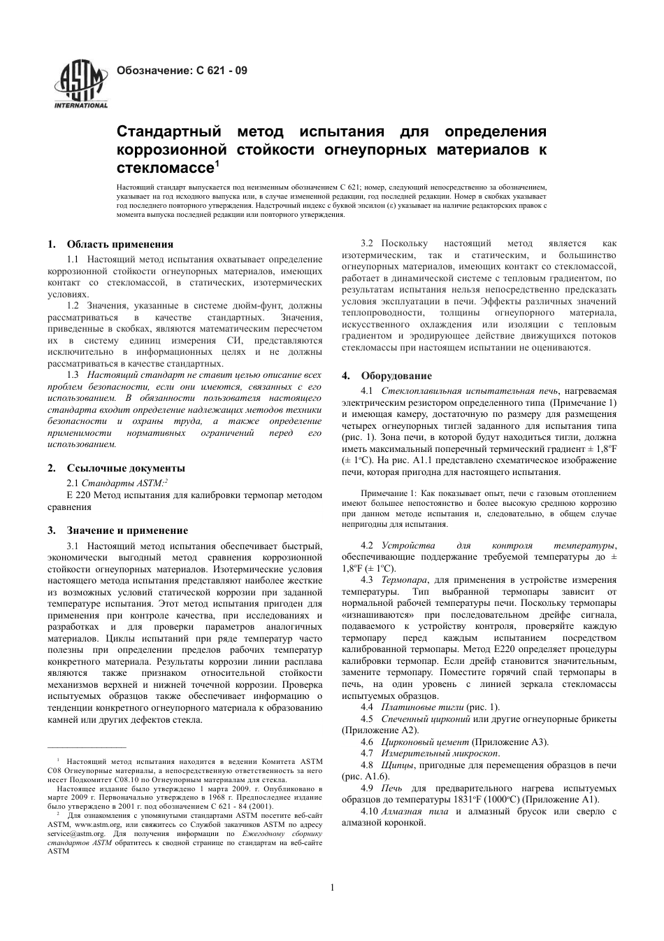 ASTM C621 - 09 rus.pdf_第3页