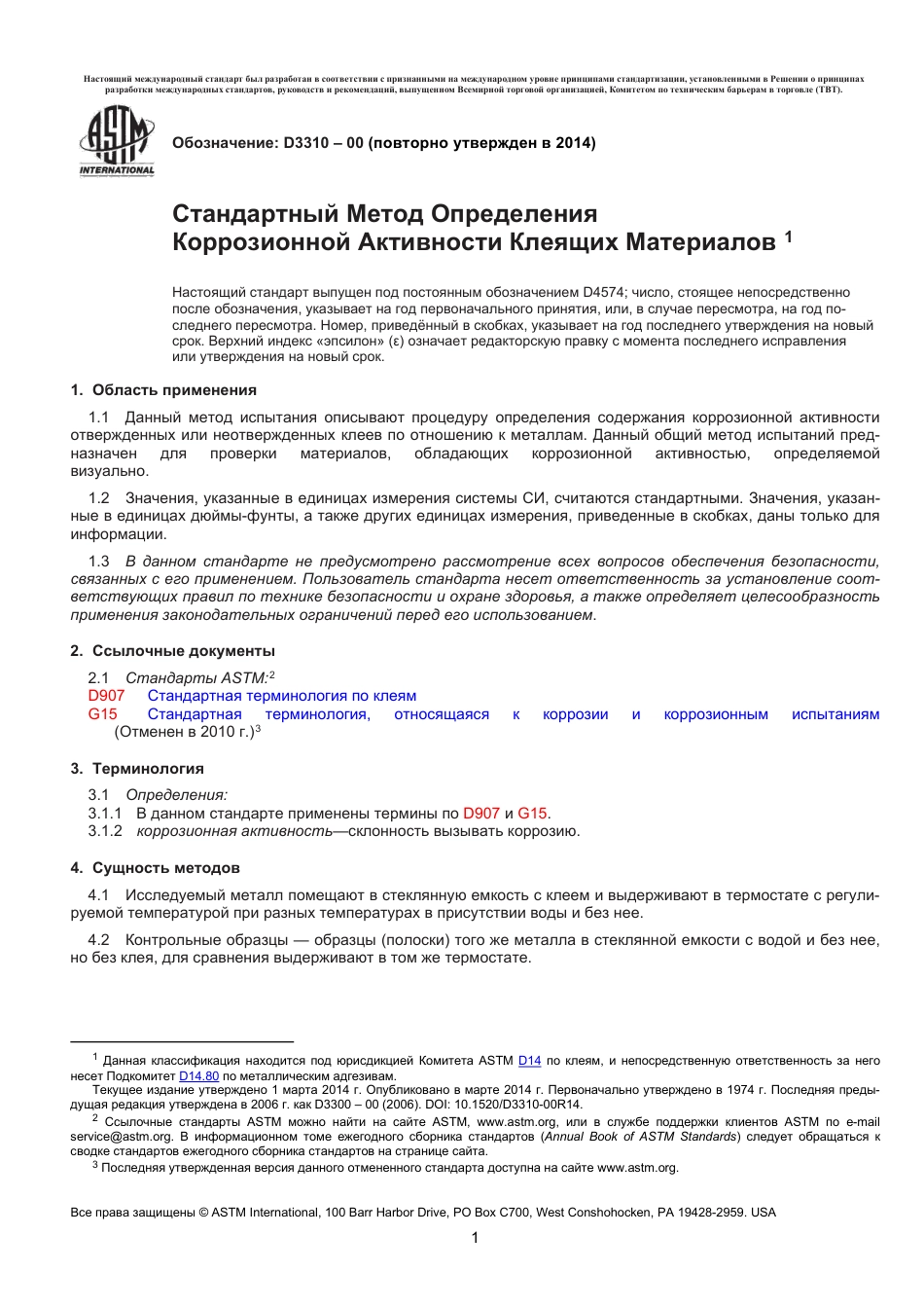 ASTM D3310 - 00 (2014) rus.pdf_第2页