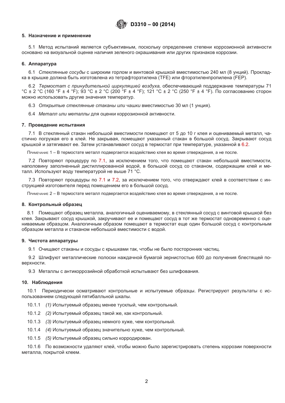 ASTM D3310 - 00 (2014) rus.pdf_第3页