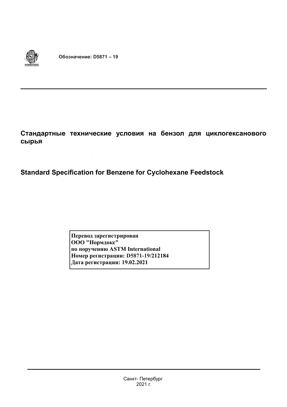 ASTM D5871 - 19 rus.pdf_第1页