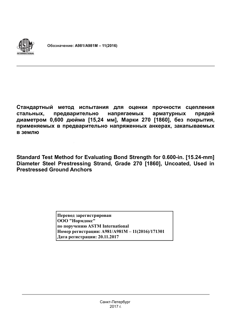 ASTM A981 - A 981M - 11 (2016) rus.pdf_第1页