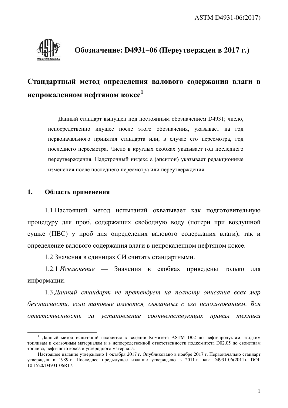 ASTM D4931 - 06 (2017) rus.pdf_第3页