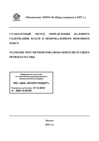 ASTM D4931 - 06 (2017) rus.pdf