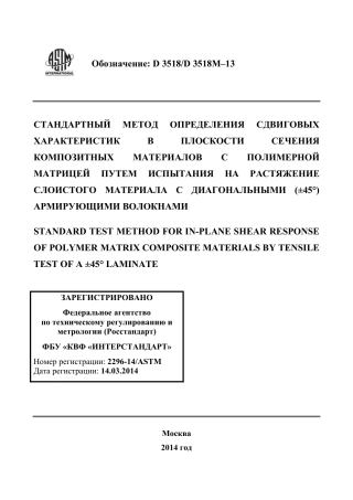 ASTM D3518 - D 3518M - 13 rus.pdf
